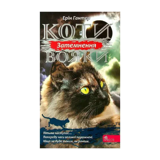 Зображення Коти-вояки. Сила трьох. Книга 4. Затемнення
