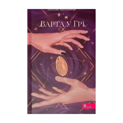 Зображення Варта у грі