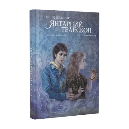 Зображення Темні матерії. Книга 3. Янтарний телескоп