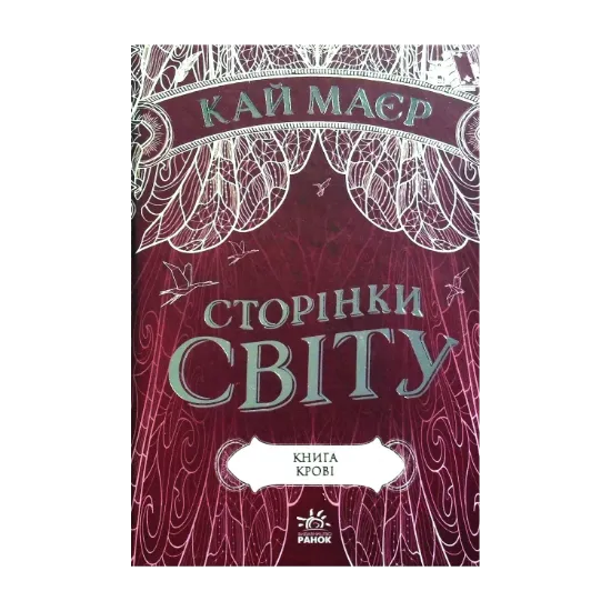 Зображення Сторінки світу. Книга крові. Книга 3