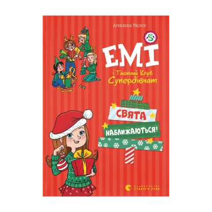 Зображення Емі і таємний клуб супердівчат. Свята наближаються!