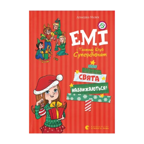 Зображення Емі і таємний клуб супердівчат. Свята наближаються!