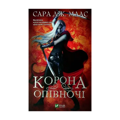 Зображення Корона опівночі. Книга 2