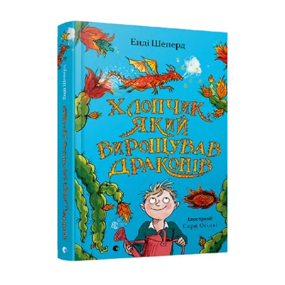 Зображення Хлопчик, який вирощував драконів. Книга 1