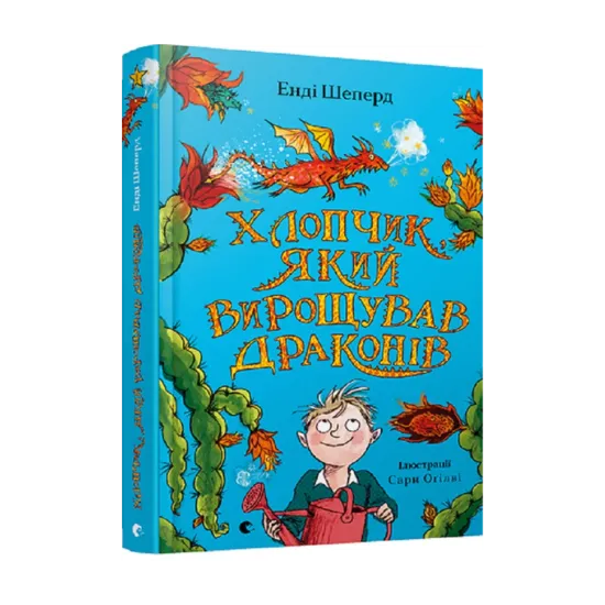 Зображення Хлопчик, який вирощував драконів. Книга 1