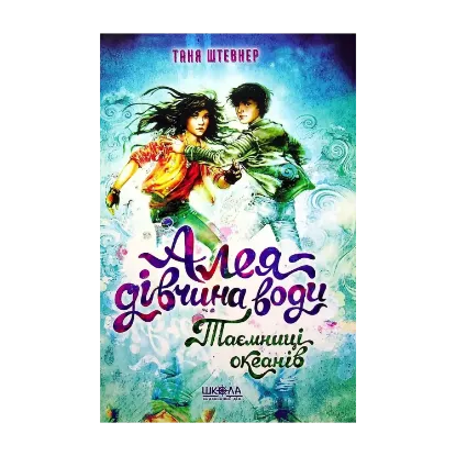 Зображення Алея — дівчина води. Книга 3. Таємниця океанів