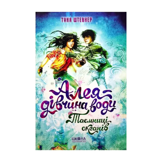 Зображення Алея — дівчина води. Книга 3. Таємниця океанів