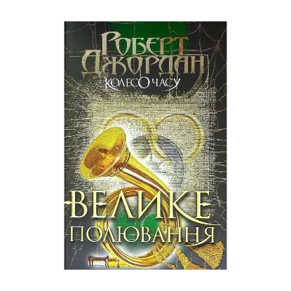 Зображення Колесо Часу. Книга 2. Велике полювання