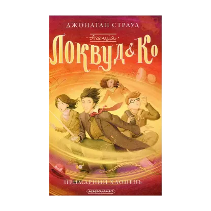 Зображення Агенція «Локвуд і Ко». Примарний хлопець. Книга 3