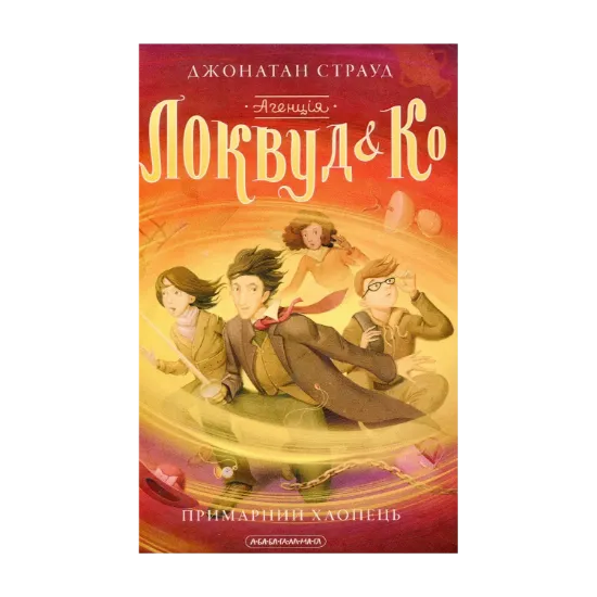 Зображення Агенція «Локвуд і Ко». Примарний хлопець. Книга 3