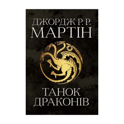 Зображення Пісня льоду й полум'я. Книга п'ята. Танок драконів