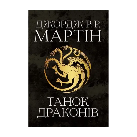 Зображення Пісня льоду й полум'я. Книга п'ята. Танок драконів