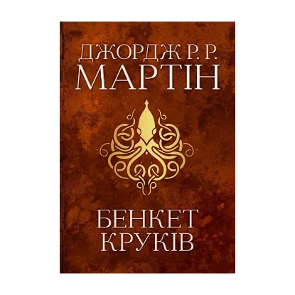 Зображення Бенкет круків. Пісня льоду й полум'я. Книга четверта