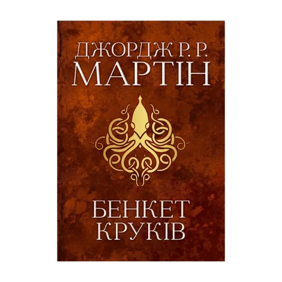 Зображення Бенкет круків. Пісня льоду й полум'я. Книга четверта