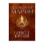 Зображення Бенкет круків. Пісня льоду й полум'я. Книга четверта