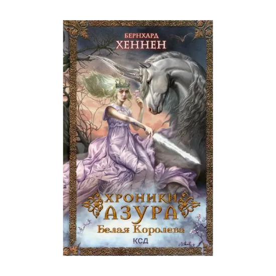 Зображення Хроники Азура. Книга 2. Белая королева