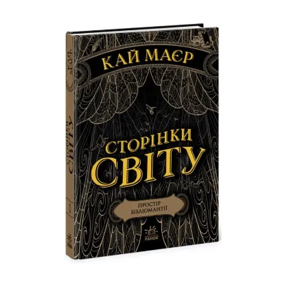 Зображення Сторінки світу. Книга 1. Простір бібліомантії