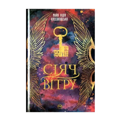 Зображення Сіяч Вітру. Книга 1