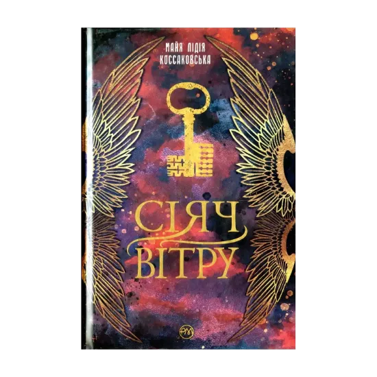 Зображення Сіяч Вітру. Книга 1