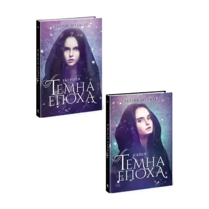 Зображення Темна епоха (комплект із 2 книг)
