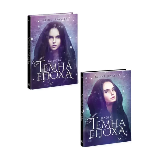 Зображення Темна епоха (комплект із 2 книг)