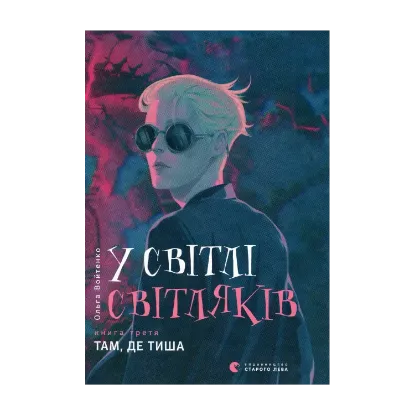 Зображення У світлі світляків. Там, де тиша