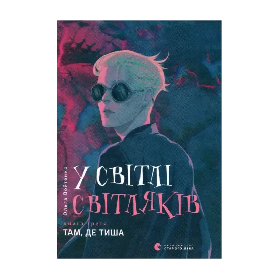 Зображення У світлі світляків. Там, де тиша