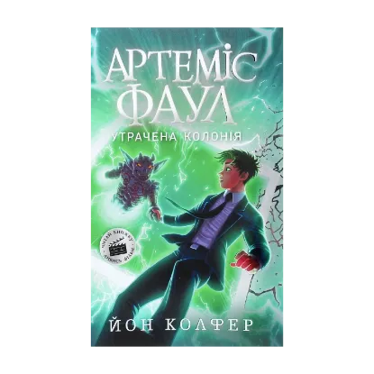 Зображення Артеміс Фаул. Утрачена колонія. Книга 5