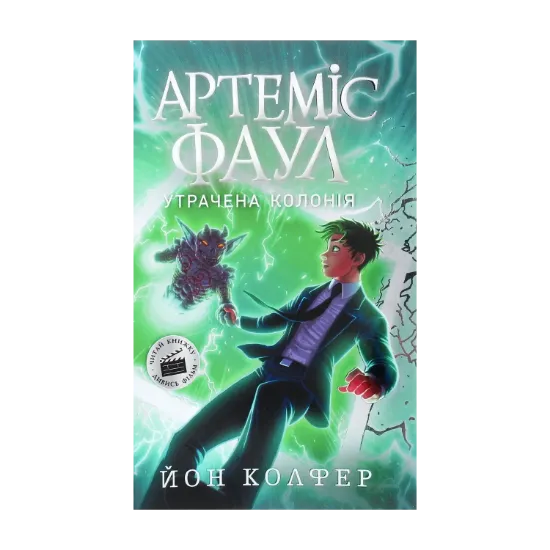 Зображення Артеміс Фаул. Утрачена колонія. Книга 5