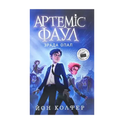 Зображення Артеміс Фаул. Зрада Опал. Книга 4