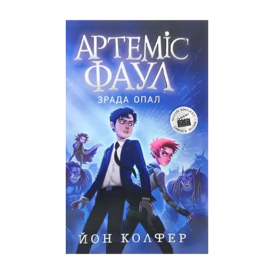 Зображення Артеміс Фаул. Зрада Опал. Книга 4