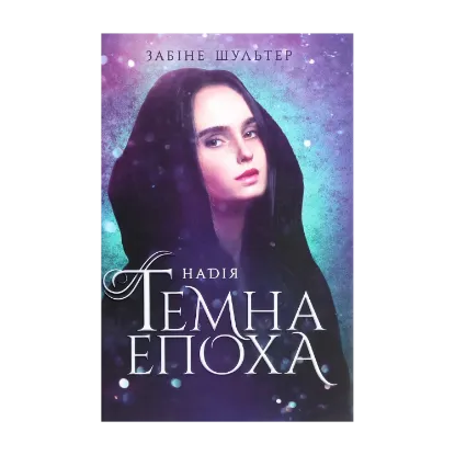 Зображення Темна епоха. Книга 2. Надія