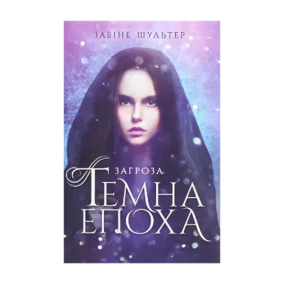 Зображення Темна епоха. Книга 1. Загроза