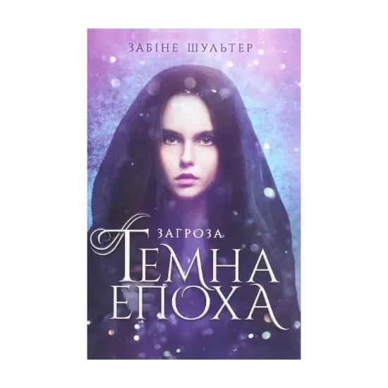 Зображення Темна епоха. Книга 1. Загроза