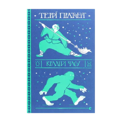 Зображення Крадій часу