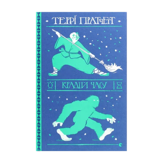 Зображення Крадій часу