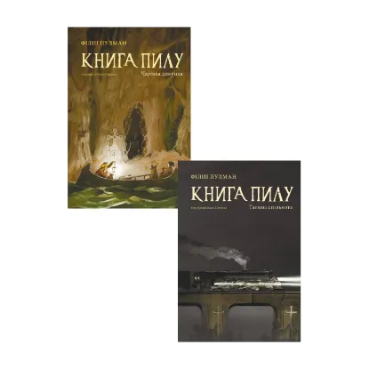 Зображення Книга Пилу (комплект із 2 книг)
