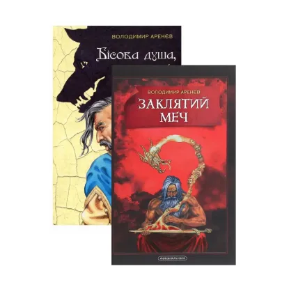 Зображення Книжки Володимира Аренєва (комплект з 2 книг)