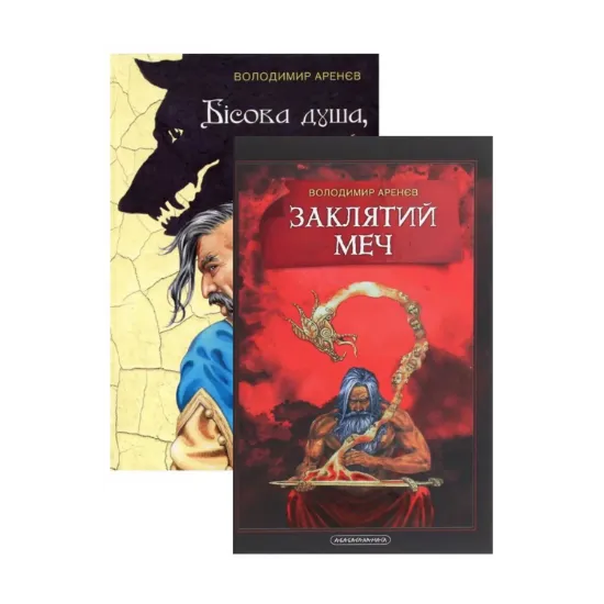 Зображення Книжки Володимира Аренєва (комплект з 2 книг)