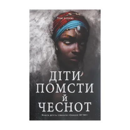 Зображення Діти помсти й чеснот
