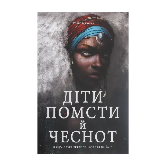 Зображення Діти помсти й чеснот