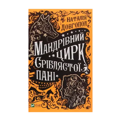 Зображення Мандрівний цирк сріблястої пані