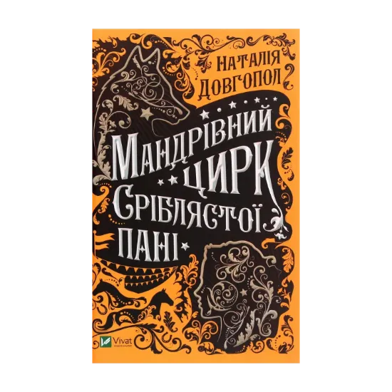 Зображення Мандрівний цирк сріблястої пані