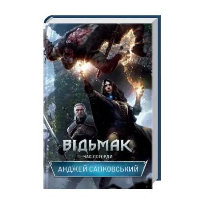 Зображення Відьмак. Час погорди. Книга 4