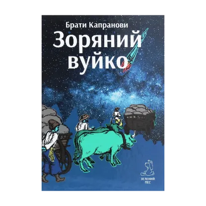 Зображення Зоряний вуйко