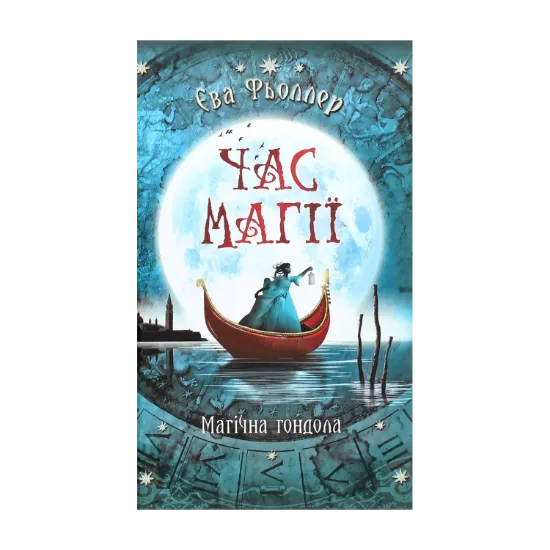 Зображення Час магії. Магічна гондола. Книга 1