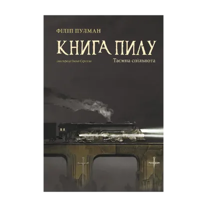 Зображення Книга пилу. Таємна спільнота