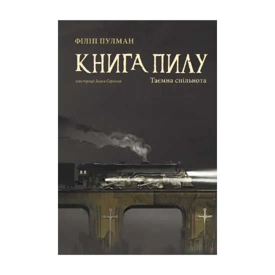 Зображення Книга пилу. Таємна спільнота