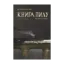 Зображення Книга пилу. Таємна спільнота