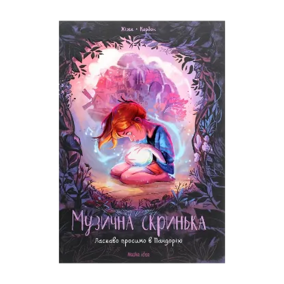 Зображення Музична скринька. Том 1. Ласкаво просимо в Пандорію